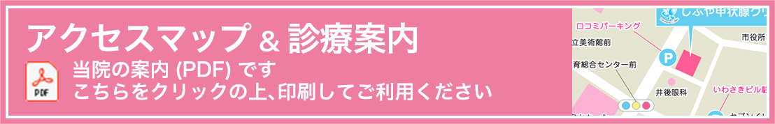 当院の案内（PDF）です。こちらをクリックの上、印刷してご利用ください